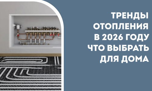 Тренды отопления в 2026 году что выбрать для дома в Тихвине